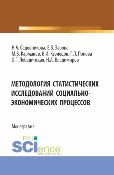 Обложка книги  «Методология статистических исследований социально-экономических процессов. (Аспирантура, Бакалавриат, Магистратура). Монография.»