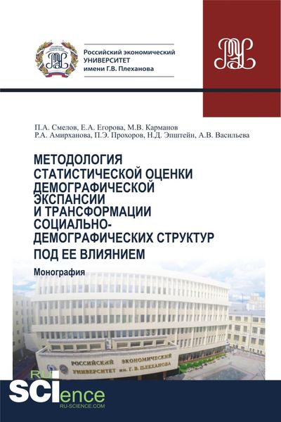 Обложка книги  «Методология статистической оценки демографической экспансии и трансформации социально-демографических структур под ее влиянием. (Аспирантура, Бакалавриат, Магистратура). Монография.»