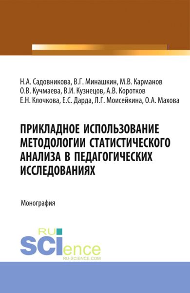 Обложка книги  «Прикладное использование методологии статистического анализа в педагогических исследованиях. (Бакалавриат). Монография.»