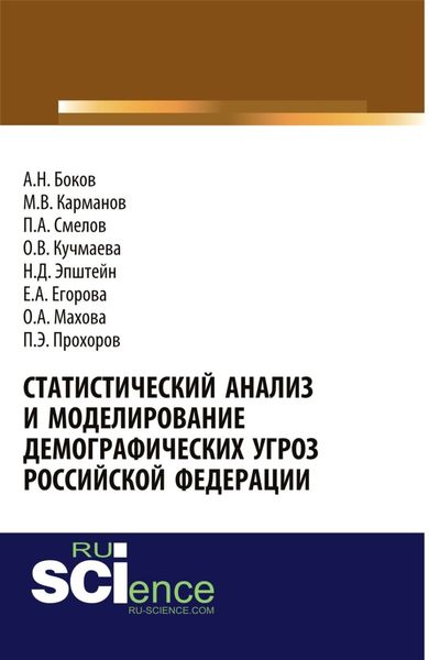 Обложка книги «Статистический анализ и моделирование демографических угроз Российской Федерации. (Аспирантура, Бакалавриат). Монография.»