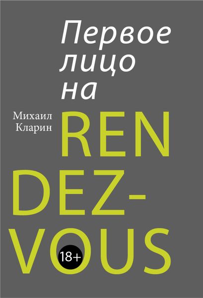 Обложка книги  «Первое лицо на rendez-vous»