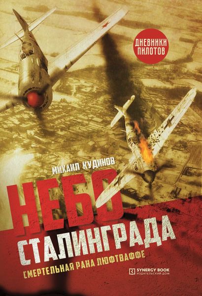 Обложка книги «Небо Сталинграда. Смертельная рана люфтваффе»