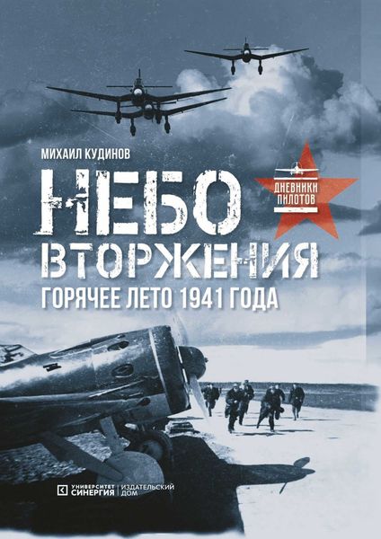 Обложка книги «Небо вторжения. Горячее лето 1941 года»
