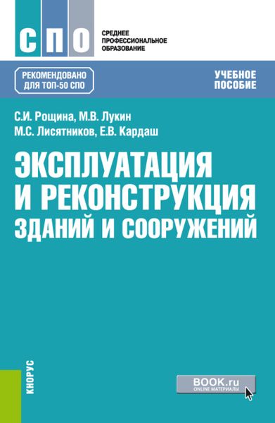 Обложка книги  «Эксплуатация и реконструкция зданий и сооружений. (СПО). Учебное пособие.»