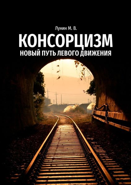 Обложка книги  «Консорцизм. Новый путь левого движения»