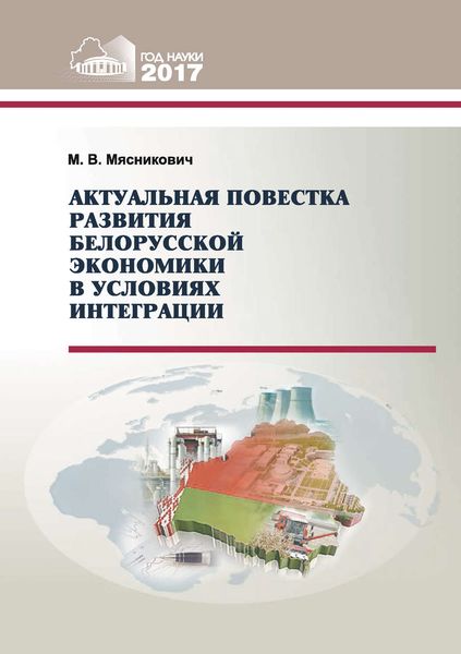 Обложка книги «Актуальная повестка развития белорусской экономики в условиях интеграции»