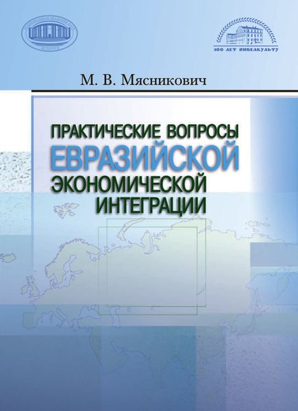 Обложка книги «Практические вопросы евразийской экономической интеграции»
