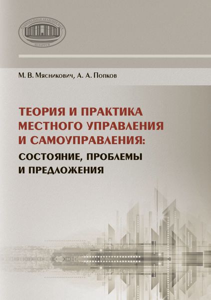 Обложка книги «Теория и практика местного управления и самоуправления. Состояние, проблемы и предложения»
