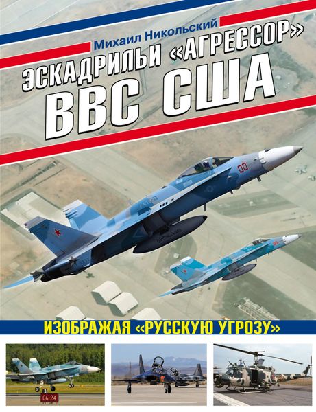 Обложка книги «Эскадрильи «Агрессор» ВВС США: изображая «Русскую угрозу»»