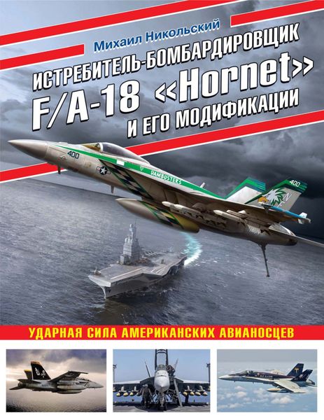Обложка книги «Истребитель-бомбардировщик F/A-18 «Hornet» и его модификации. Ударная сила американских авианосцев»