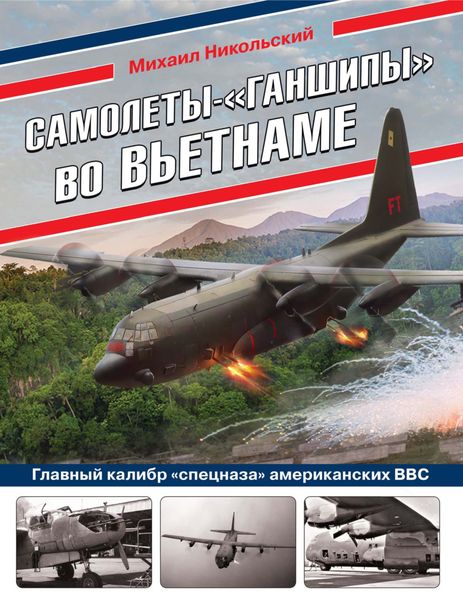 Обложка книги «Самолеты-«ганшипы» во Вьетнаме. Главный калибр «спецназа» американских ВВС»