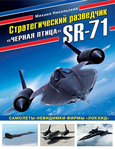 Обложка книги «Стратегический разведчик SR-71 «Черная птица». Самолеты-невидимки фирмы «Локхид»»