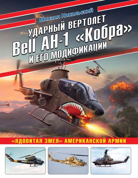 Обложка книги «Ударный вертолет Bell AH-1 «Кобра» и его модификации. «Ядовитая змея» американской армии»