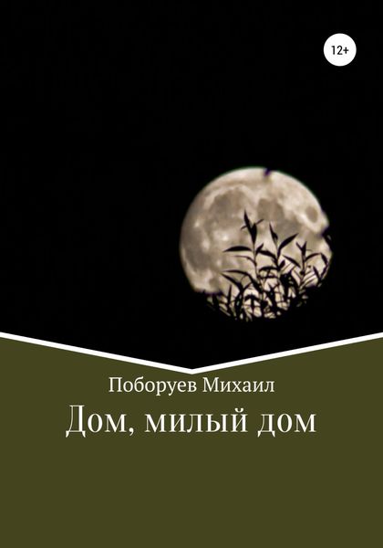 Обложка книги  «Дом, милый дом»