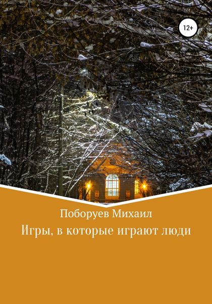 Обложка книги  «Игры, в которые играют люди»