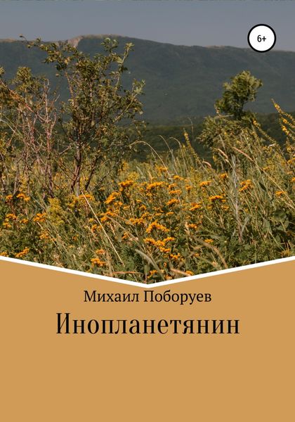 Обложка книги  «Инопланетянин»