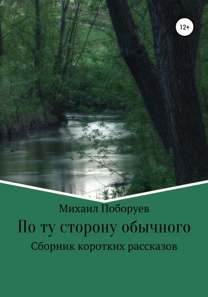 Обложка книги  «По ту сторону обычного»