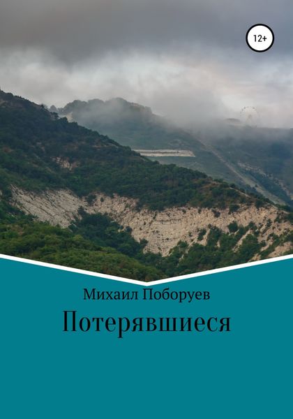 Обложка книги «Потерявшиеся»