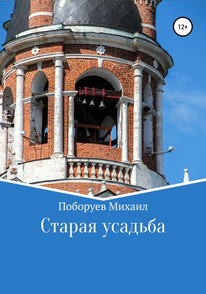 Обложка книги  «Старая усадьба»