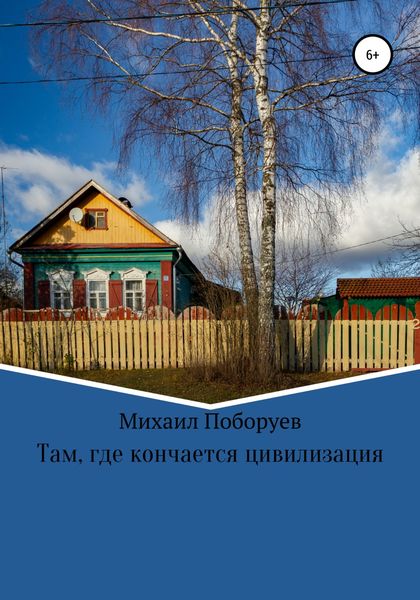 Обложка книги «Там, где кончается цивилизация»