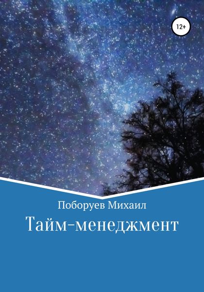 Обложка книги  «Тайм-менеджмент»