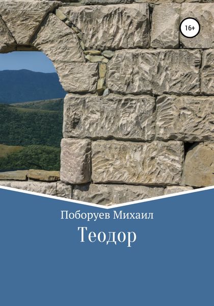 Обложка книги «Теодор»