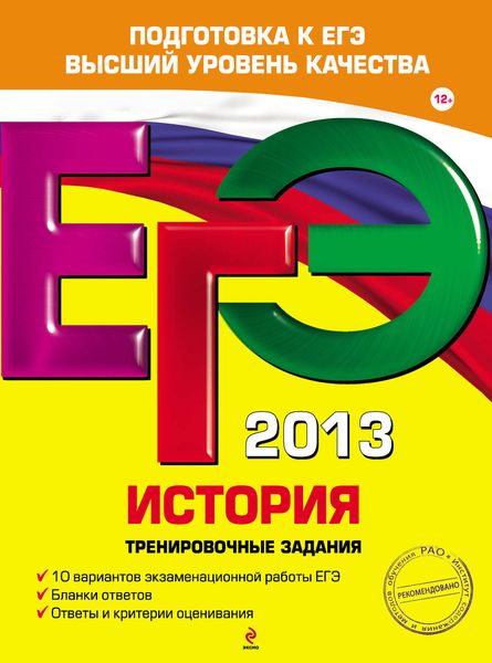 Обложка книги  «ЕГЭ 2013. История. Тренировочные задания»