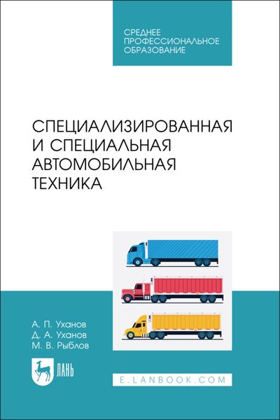Обложка книги  «Специализированная и специальная автомобильная техника. Учебное пособие для СПО»