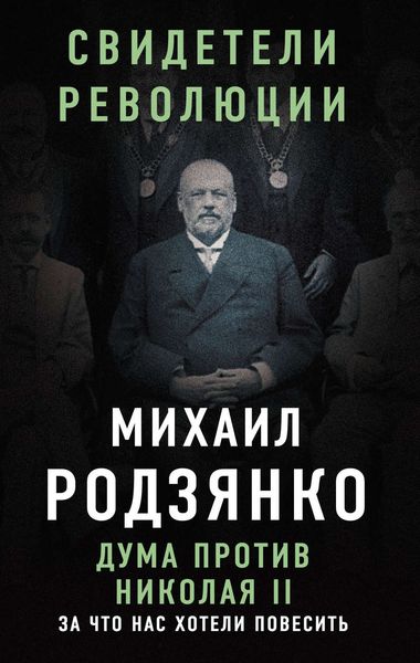 Обложка книги «Дума против Николая II. За что нас хотели повесить»