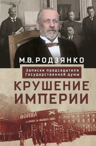 Обложка книги «Крушение империи. Записки председателя Государственной думы»