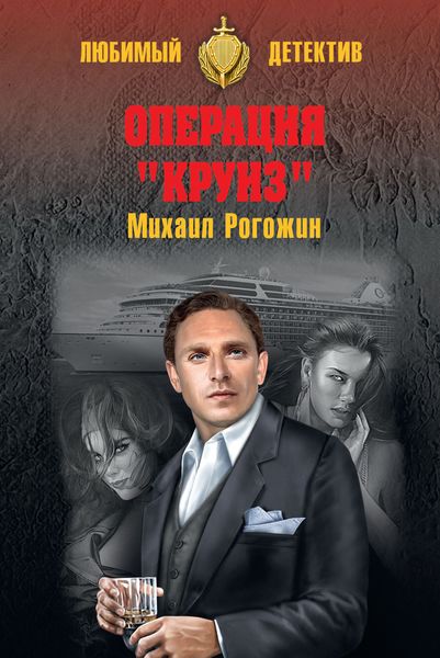 Обложка книги «Операция «Круиз»»