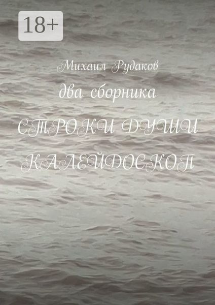 Обложка книги «Два сборника. Строки души. Калейдоскоп»