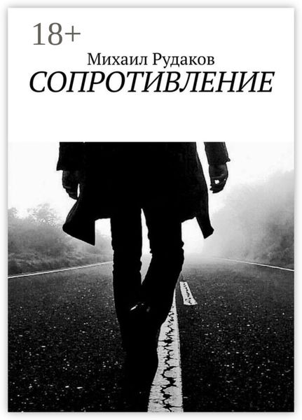 Обложка книги «Сопротивление»