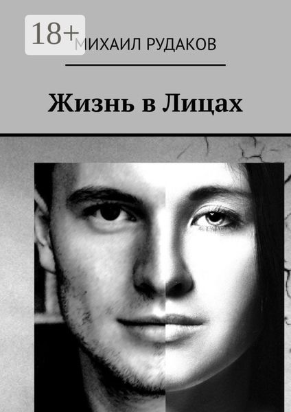Обложка книги «Жизнь в Лицах»