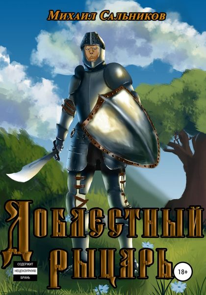 Обложка книги «Доблестный рыцарь»