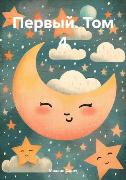 Обложка книги  «Первый. Том 4»