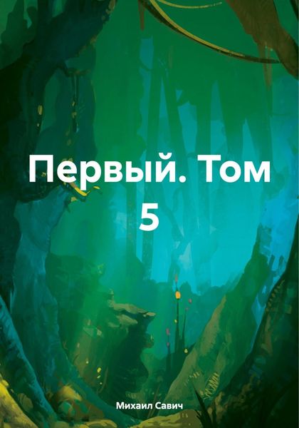 Обложка книги  «Первый. Том 5»