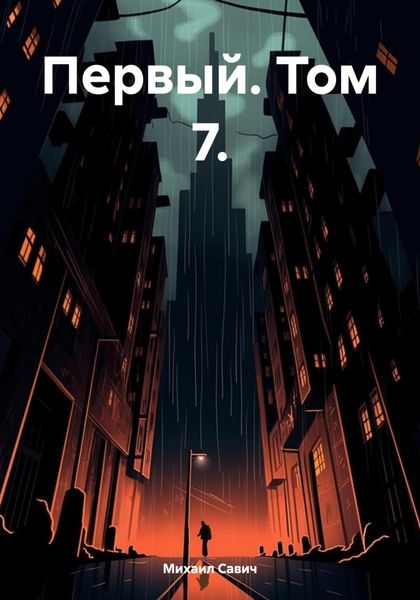 Обложка книги  «Первый. Том 7.»
