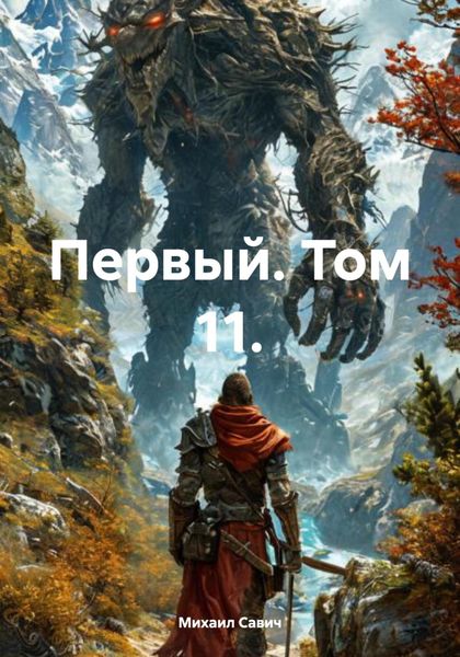 Обложка книги  «Первый. Том 11.»