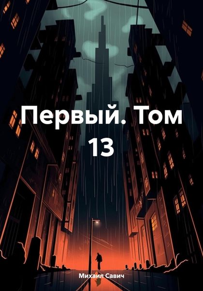 Обложка книги  «Первый. Том 13»