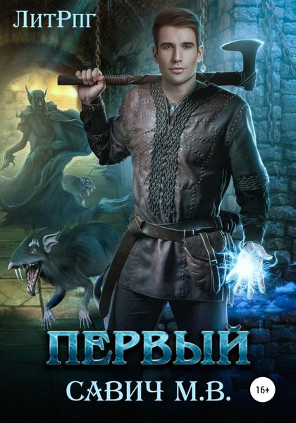 Обложка книги  «Первый»