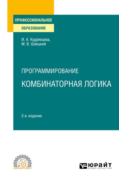Обложка книги «Программирование: комбинаторная логика 2-е изд., пер. и доп. Учебное пособие для СПО»