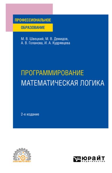 Обложка книги «Программирование: математическая логика 2-е изд., пер. и доп. Учебное пособие для СПО»