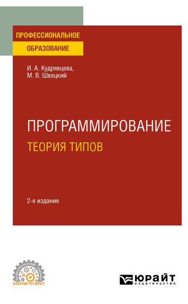Обложка книги «Программирование: теория типов 2-е изд., пер. и доп. Учебное пособие для СПО»