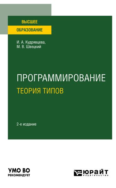 Обложка книги «Программирование: теория типов 2-е изд., пер. и доп. Учебное пособие для вузов»