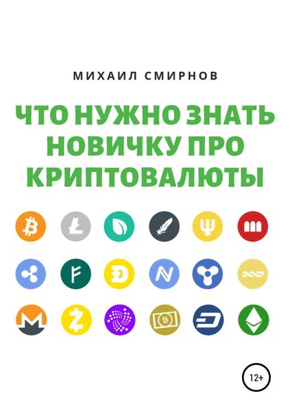 Обложка книги  «Что нужно знать новичку про криптовалюты»