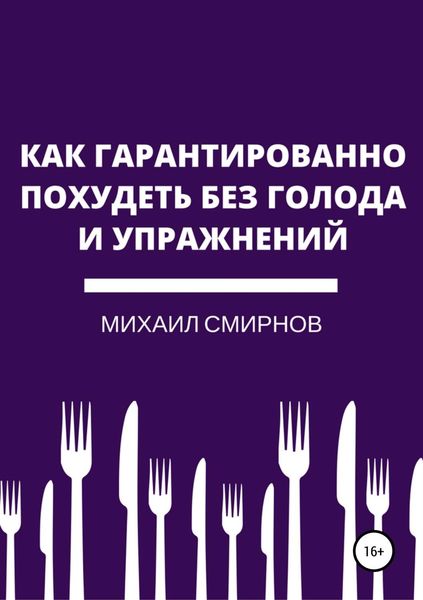 Обложка книги  «Как гарантированно похудеть без голода и упражнений»