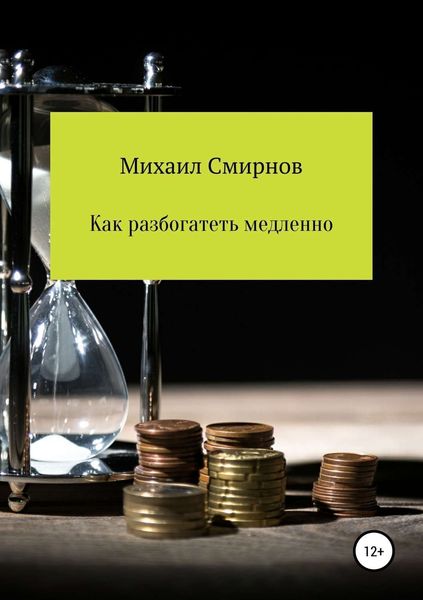 Обложка книги  «Как разбогатеть медленно»