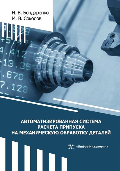 Обложка книги «Автоматизированная система расчета припуска на механическую обработку деталей»