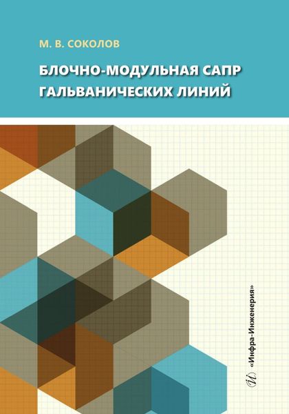 Обложка книги «Блочно-модульная САПР гальванических линий»